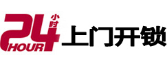 道里24小时锁行